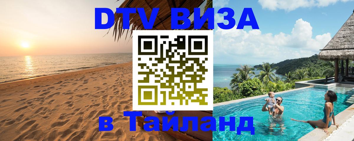 Цены на DTV визу в Таиланд — пакеты услуг, достаточно даже паспорта - 04.12.2025 
