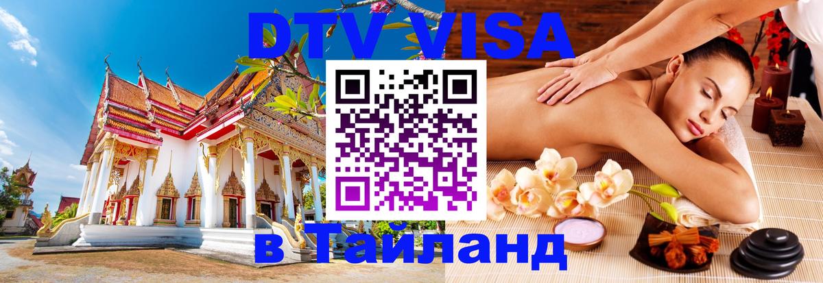Электронная виза DTV в Тайланд 
