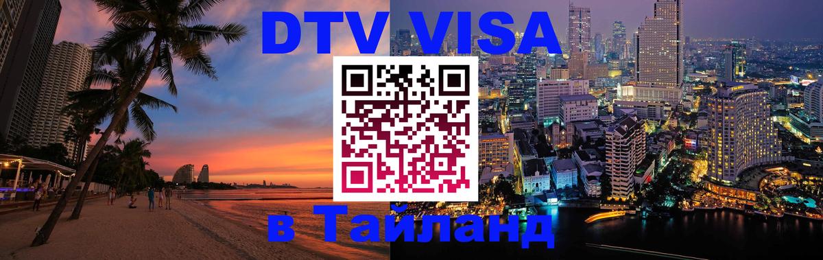 DTV Visa Тайланд купить 
